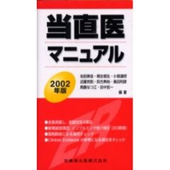 当直医マニュアル　２００２年版