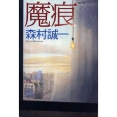 魔痕