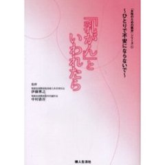 「乳がん」といわれたら　ひとりで不安にならないで