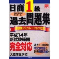 日商１級過去問題集　本試験シミュレーション方式　改訂新版