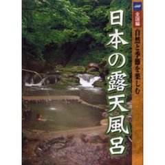 自然と季節を楽しむ日本の露天風呂　全国編