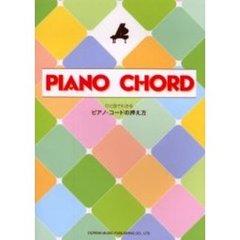 ひと目でわかるピアノ・コードの押え方