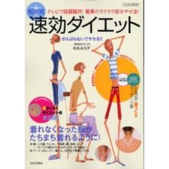 松永式速効ダイエット　テレビで話題騒然！驚異のラクラク部分やせ法！　がんばらないでヤセる！！
