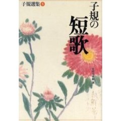 子規選集　５　子規の短歌