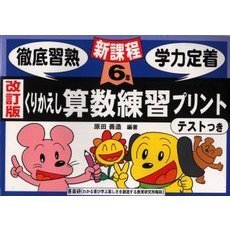 くりかえし算数練習プリント　テストつき　６年　改訂版