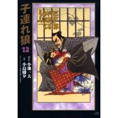 小池書院漫画ＤＸ　子連れ狼　　１２