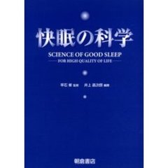 快眠の科学　Ｆｏｒ　ｈｉｇｈ　ｑｕａｌｉｔｙ　ｏｆ　ｌｉｆｅ