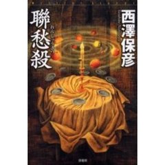 聯愁殺