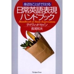 身近なことばで引ける日常英語表現ハンドブック