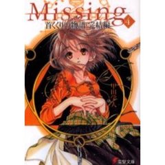Ｍｉｓｓｉｎｇ　４　首くくりの物語　完結編
