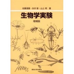 生物学実験　増補版