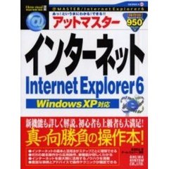 アットマスターインターネットＩｎｔｅｒｎｅｔ　Ｅｘｐｌｏｒｅｒ　６　アット・マスターシリーズ　Ｓｅｒｉｅｓ０３　あっ！というまにわかる！できる！！