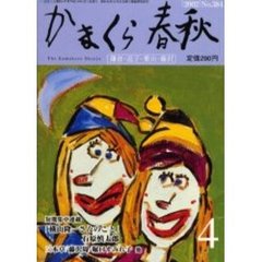 かまくら春秋　Ｎｏ．３８４