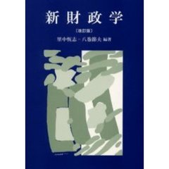 新財政学　改訂版