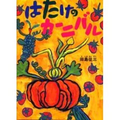 はたけのカーニバル