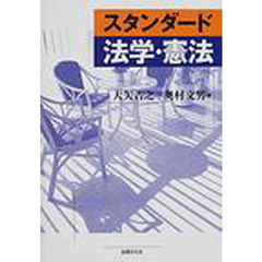 スタンダード法学・憲法