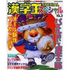 漢字王スペシャル　ＶＯＬ．３