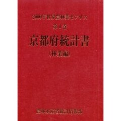 世界農林業センサス　２０００年第１巻林業編２６　京都府統計書〔複合媒体資料〕　付属資料：ＣＤ－ＲＯＭ（１枚　１２ｃｍ）