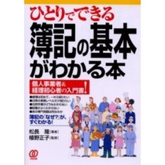 ひとりでできる簿記の基本がわかる本　個人事業者＆経理初心者の入門書！