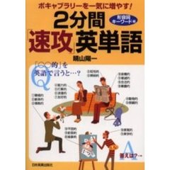 ２分間「速攻」英単語　ボキャブラリーを一気に増やす！　形容詞キーワード編