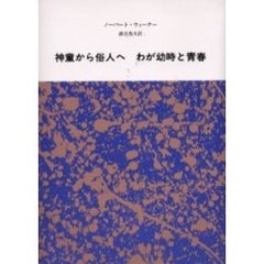 神童から俗人へ　わが幼時と青春　新装版