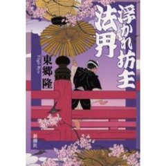 浮かれ坊主法界