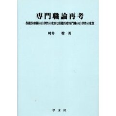 専門職論再考　保健医療観の自律性の変容と保健医療専門職の自律性の変質