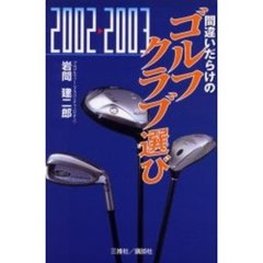 間違いだらけのゴルフクラブ選び　２００２　２００３