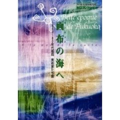 画布（カンヴァス）の海へ　１９６０～８０年代福岡美術家たち展　谷口コレクション