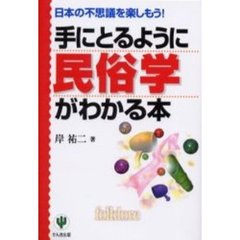 手にとるように民俗学がわかる本　日本の不思議を楽しもう！