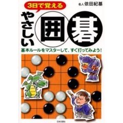 ３日で覚えるやさしい囲碁　基本ルールをマスターして、すぐ打ってみよう！