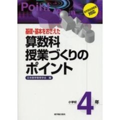 基礎・基本をおさえた算数科授業づくりのポイント　小学校４年
