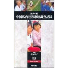 ビデオ　中国広西壮族歌垣調査記録