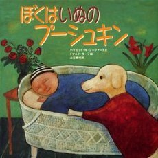 ぼくはいぬのプーシュキン