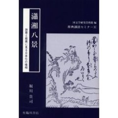 瀟湘八景　詩歌と絵画に見る日本化の様相