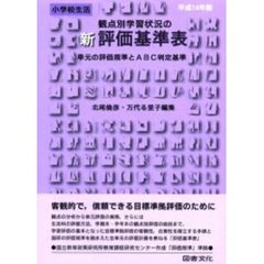 観点別学習状況の新評価基準表　単元の評価規準とＡＢＣ判定基準　平成１４年版小学校生活
