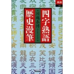 四字熟語歴史漫筆