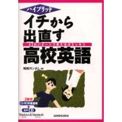 イチから出直す高校英語　４３のパターンで英文法がスッキリ　ハイブリッド