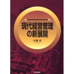 現代経営管理の新展開