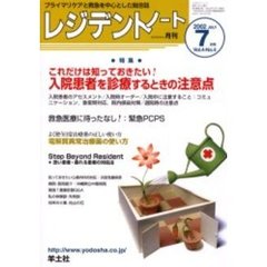 レジデントノート　Ｖｏｌ．４－Ｎｏ．４（２００２－７月号）　特集・入院患者を診療するときの注意点