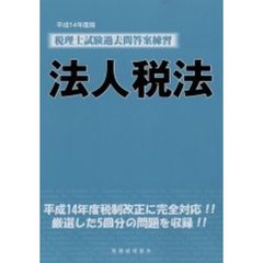 税理士試験過去問答案練習法人税法　平成１４年度版