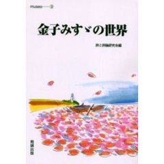 金子みすゞの世界