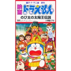 ビデオ　映画ドラえもん　のび太の太陽王伝説