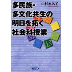 多民族・多文化共生の明日を拓く社会科授業