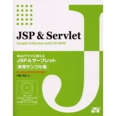 Ｗｅｂですぐに使えるＪＳＰ＆サーブレット実用サンプル集