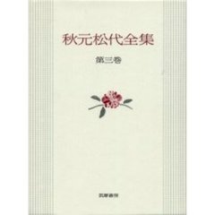 秋元松代全集　第３巻