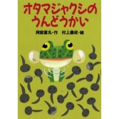 オタマジャクシのうんどうかい