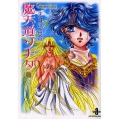 魔天道ソナタ　４