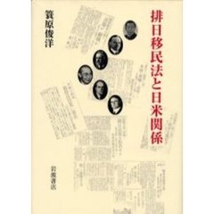 排日移民法と日米関係　「埴原書簡」の真相とその「重大なる結果」