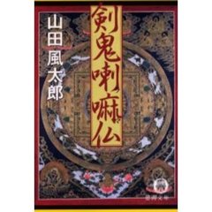 剣鬼喇嘛仏